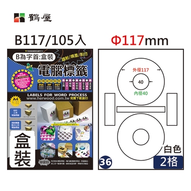 鶴屋#36三用電腦標籤2格105張/盒 白色/B117/Φ117mm內徑40