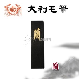 【大利】蘭 磨墨 墨條/支
