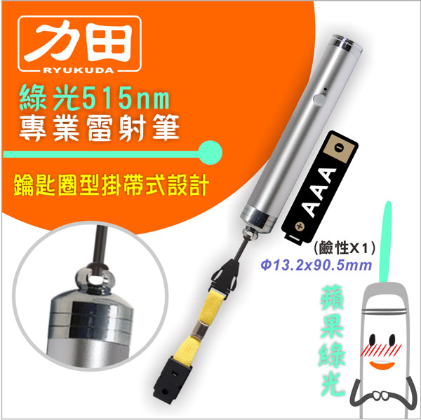 {振昌文具}【請先來電洽詢庫存】力田LG-11K鑰匙圈型綠光雷射筆 / 支